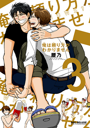 俺は頼り方がわかりません（3）