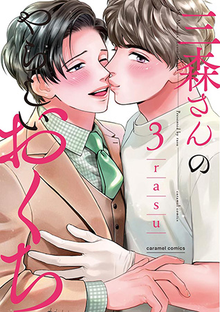 三森さんのやらしいおくち（3）