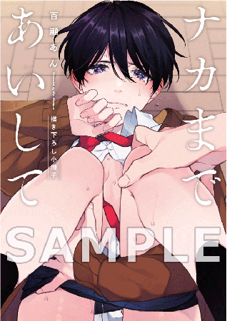 ナカまであいして【有償特典・小冊子付】【百瀬あん先生デビュー10周年記念フェア・対象商品】