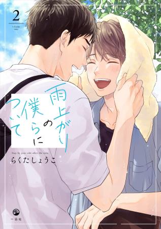 雨上がりの僕らについて(2)