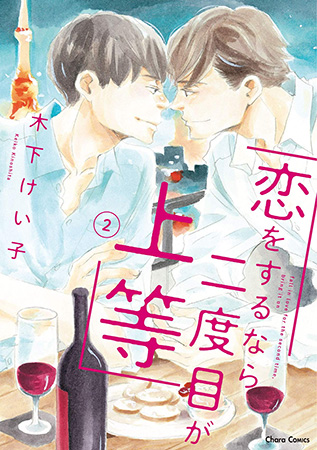 恋をするなら二度目が上等(2)