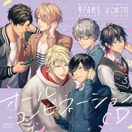 彼らの恋の行方をただひたすらに見守るCD「男子高校生、はじめての」オールコンビネーションCD vol.3 通常版