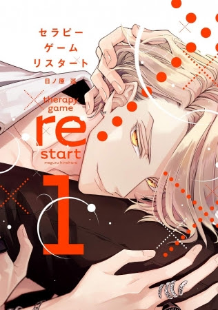 セラピーゲーム リスタート(1)