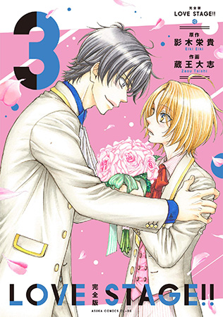 【完全版】 LOVE STAGE!!(3)