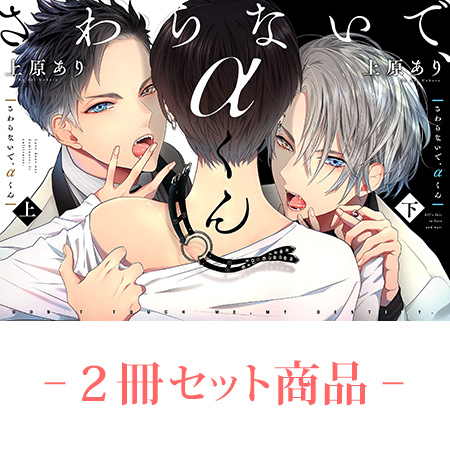 【2冊セット商品・有償特典小冊子付】『さわらないで、&alpha;くん（上）』+『さわらないで、&alpha;くん（下）』