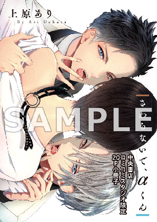 【2冊セット商品・有償特典小冊子付】『さわらないで、αくん（上）』+『さわらないで、αくん（下）』【LiQulle ハロウィンフェア 2026・対象商品】