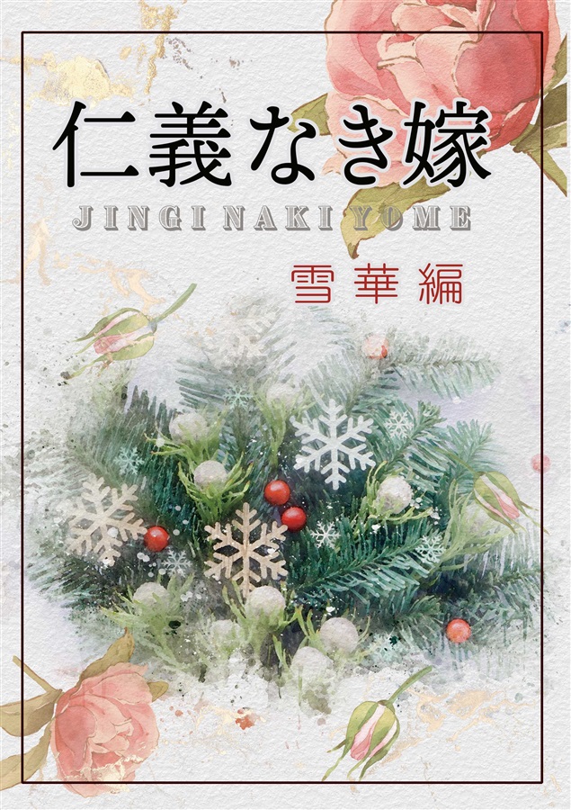 【小説】仁義なき嫁　雪華編【特典付】