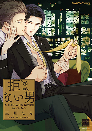 拒まない男
