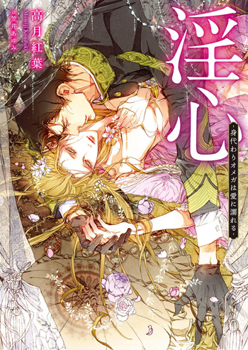 淫心 ―身代わりオメガは愛に濡れる―