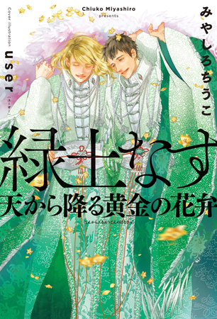 緑土なす　天から降る黄金の花弁