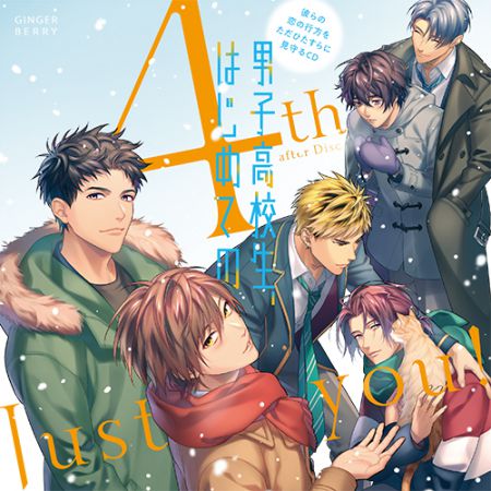 彼らの恋の行方をただひたすらに見守るCD「男子高校生、はじめての」 4th after Disc ~Just you!~