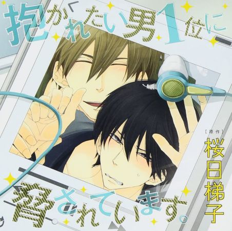 抱かれたい男1位に脅されています。通常盤