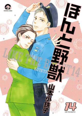 ほんと野獣（14）