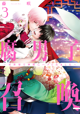 腐男子召喚～異世界で神獣にハメられました～（3）