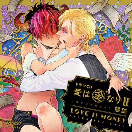 ドラマCD　愛は金なりII