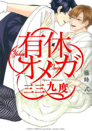 有休オメガ 三三九度（通常版）
