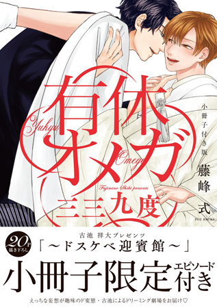 【小冊子付き版】有休オメガ 三三九度