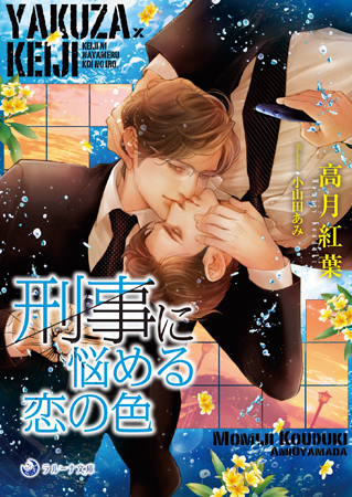 刑事に悩める恋の色
