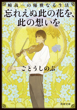 崎義一の優雅なる生活 忘れえぬ此の花を、此の想いを【角川文庫】