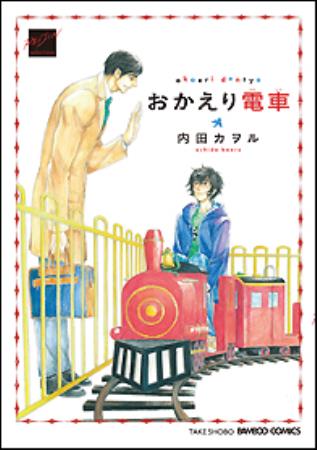 おかえり電車