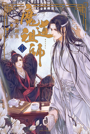 魔道祖師 （1）（通常版）