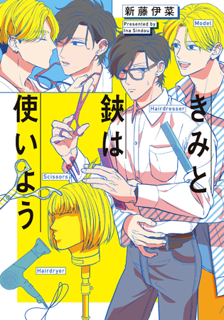 きみと鋏は使いよう