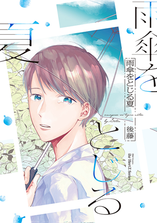 雨傘をとじる夏