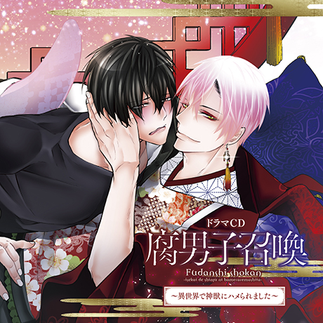 ドラマCD 腐男子召喚～異世界で神獣にハメられました～