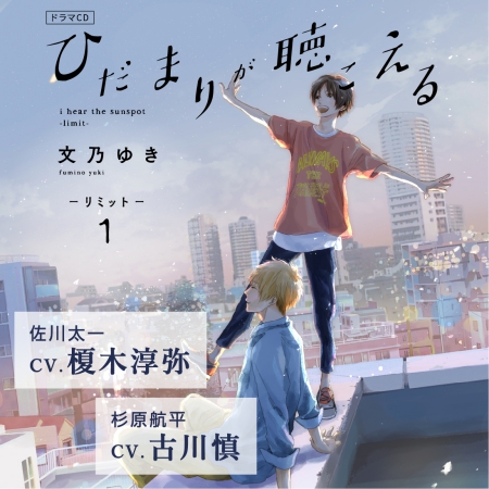 ドラマＣＤ ひだまりが聴こえる ‐リミット‐ １