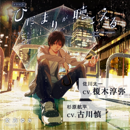 ドラマＣＤ ひだまりが聴こえる ‐リミット‐ ２