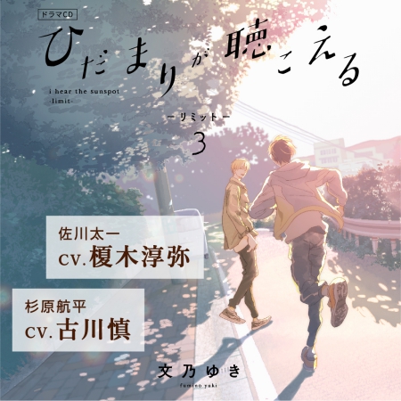 ドラマＣＤ ひだまりが聴こえる ‐リミット‐ ３
