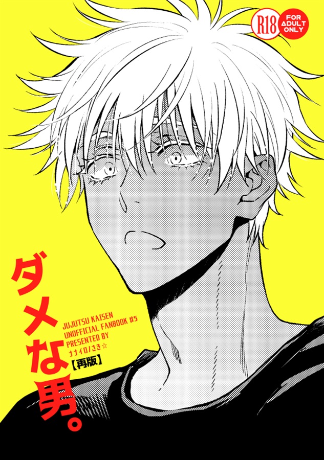 【再版】ダメな男。