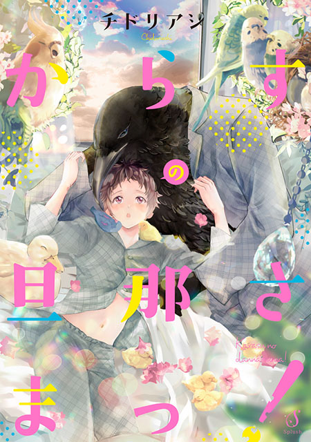 からすの旦那さまっ！