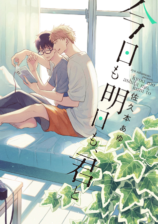 今日も明日も、君と
