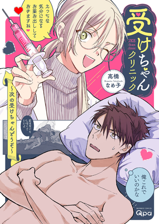 受けちゃんクリニック～次の受けちゃんどうぞ～