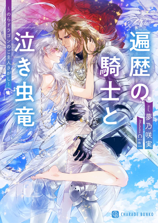 遍歴の騎士と泣き虫竜～のらドラゴンのご主人さがし～