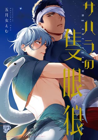 サハラの隻眼狼【有償特典・小冊子】