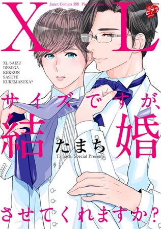 XLサイズですが、結婚させてくれますか？
