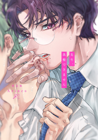 【限定版】先生、我慢できません
