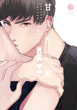 【小冊子付き】甘えたい獣（下）