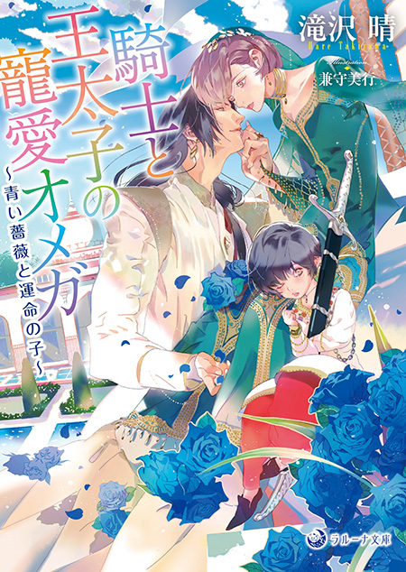 騎士と王太子の寵愛オメガ～青い薔薇と運命の子～