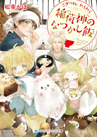 こぎつね、わらわら　稲荷神のなつかし飯【有償特典・ポーチ（アクリルチャーム付）】