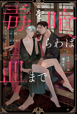 毒を喰らわば皿まで　その林檎は齧るな