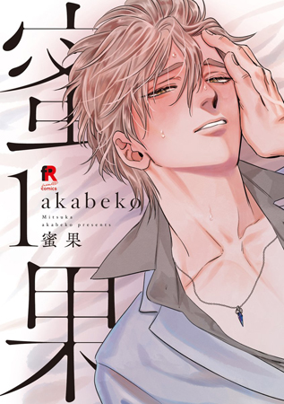 蜜果（1）【「fromRED6周年」記念フェア・対象商品】