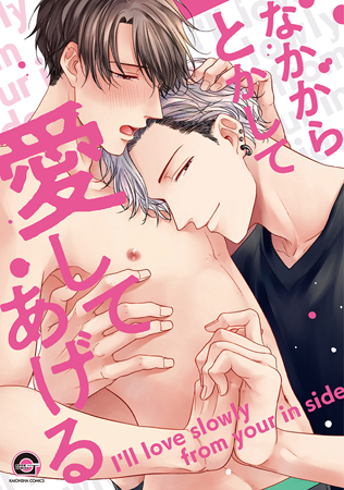 なかからとかして愛してあげる