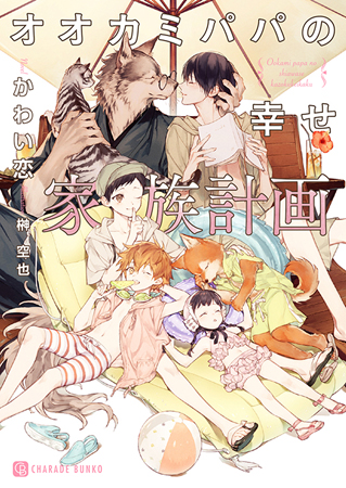 オオカミパパの幸せ家族計画（単品）