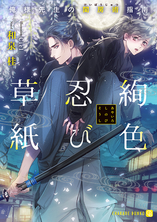 絢色忍び草紙～俺様先生の閨房術指南～（単品）