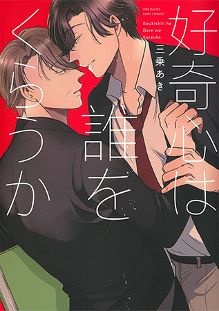 好奇心は誰をくらうか