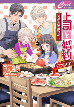 上司と婚約 Dream5～男系大家族物語（19）～