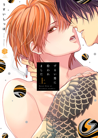 ずるい男に拾われました（上）